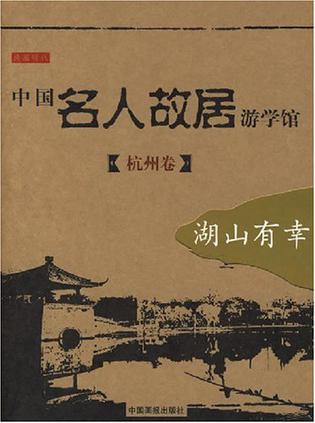 中国名人故居游学馆·杭州卷·湖山有幸