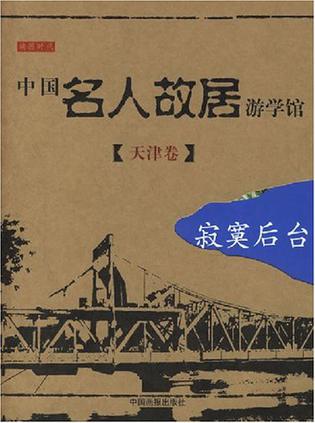 中国名人故居游学馆·天津卷·寂寞后台