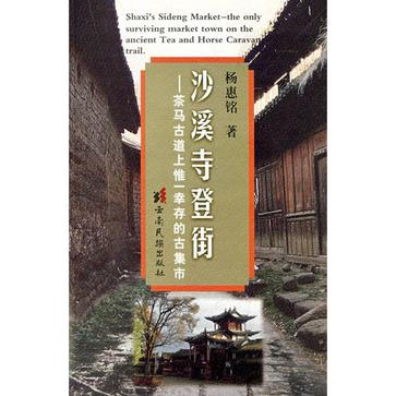 沙溪寺登街