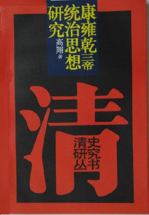 清史研究丛书-康雍乾三帝统治思想研究