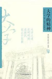 大学的精神