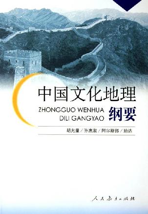中国文化地理纲要
