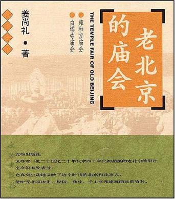 老北京的庙会