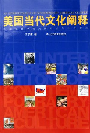 美国当代文化阐释