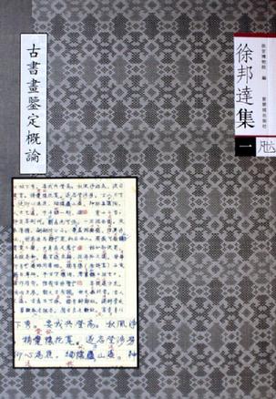 徐邦达集1：古书画鉴定概论