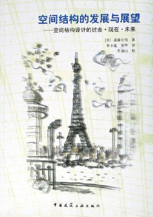 空间结构的发展与展望