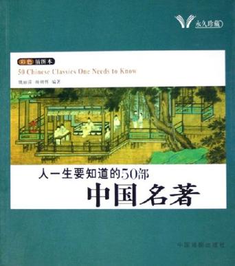 人一生要知道的50部中国