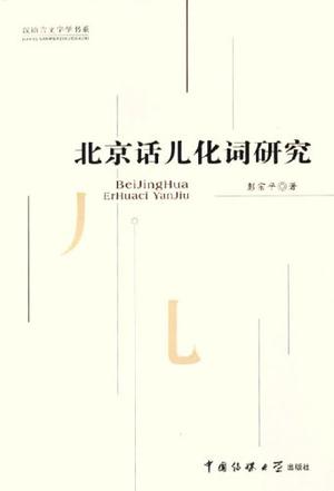 北京话儿化词研究 北京话儿化词研究