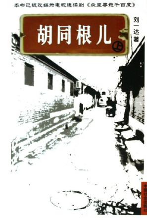 胡同根儿（上下）