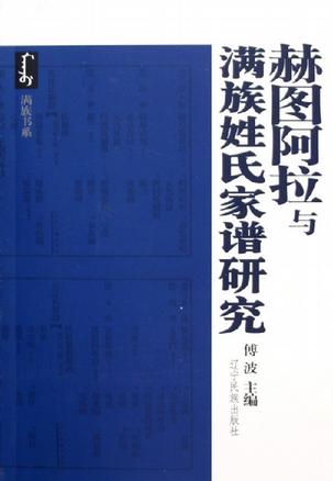 赫图阿拉与满族姓氏家谱研究