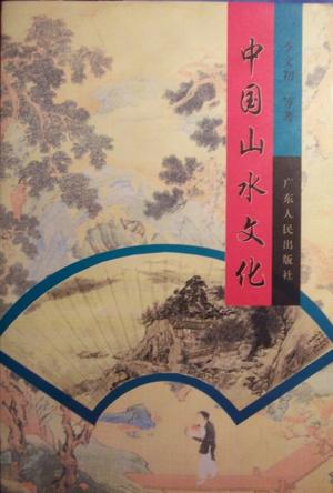 中国山水文化