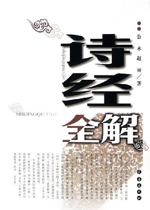 诗经全解