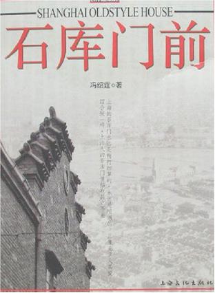 石库门前