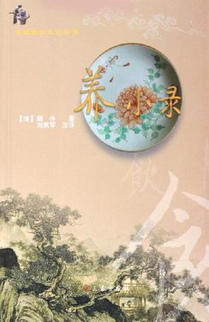 养小录