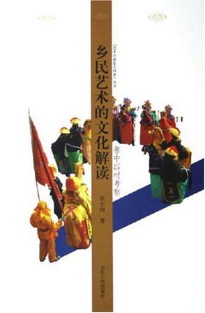 乡民艺术的文化解读