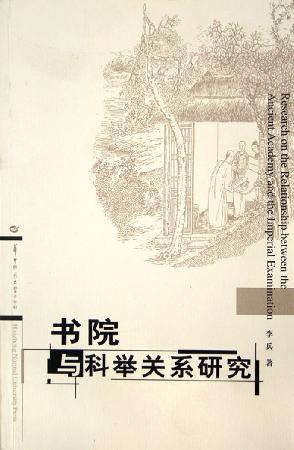 书院与科举关系研究