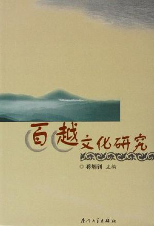 百越文化研究