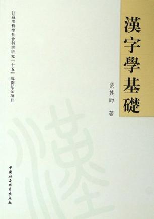 汉字学基础