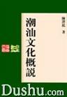潮汕文化概说