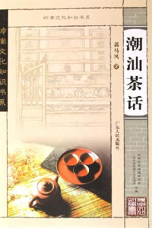 潮汕茶话-岭南文化知识书系