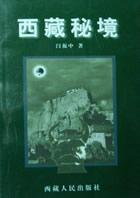 西藏秘境