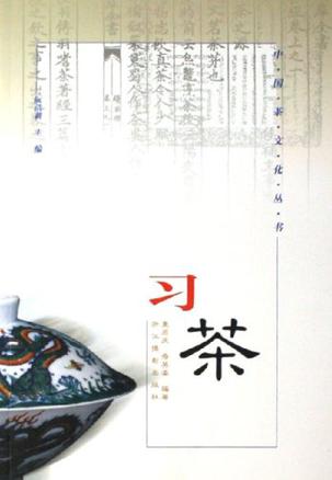 习茶