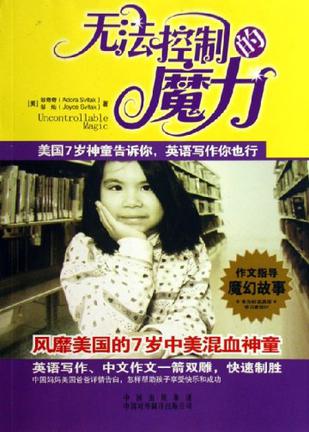 无法控制的魔力-美国7岁神童告诉你.英语写作你也行