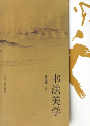 书法美学