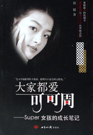 大家都爱可可周