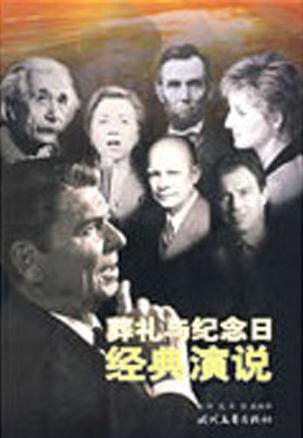 葬礼与纪念日经典演说