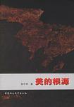 美的根源