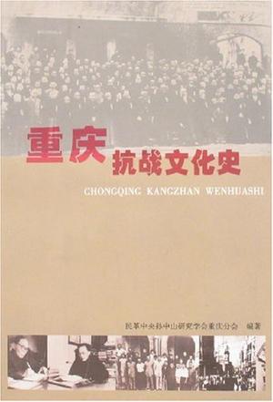 重庆抗战文化史