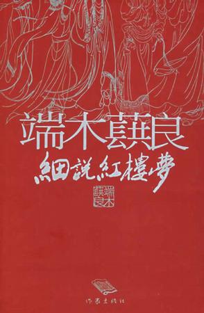 端木蕻良细说红楼梦