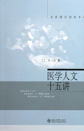 医学人文十五讲