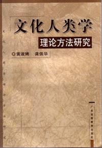 文化人类学理论方法研究
