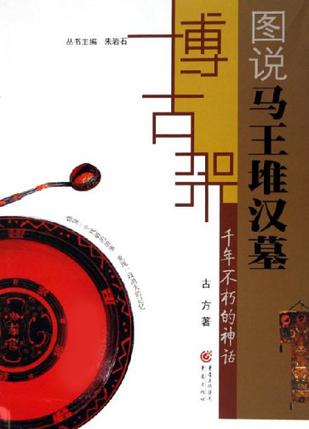 图说马王堆汉墓