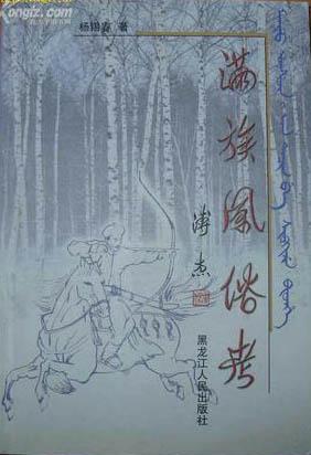 满族风俗考