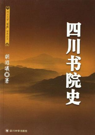 四川书院史