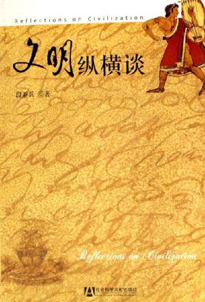 文明纵横谈