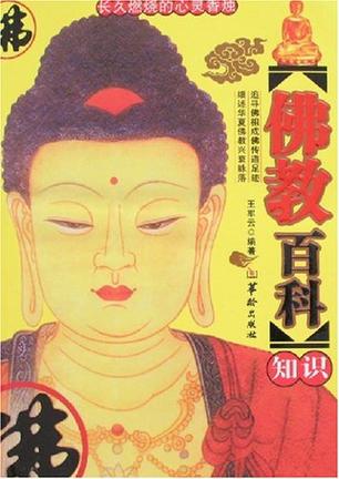 佛教百科知识