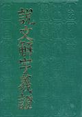 说文解字义证