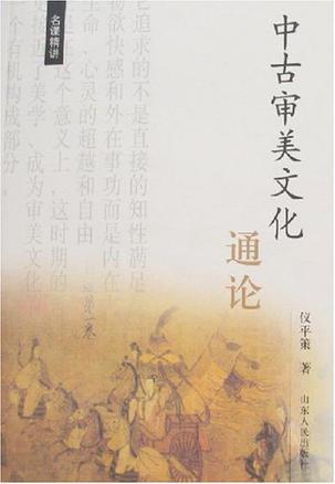 中古审美文化通论