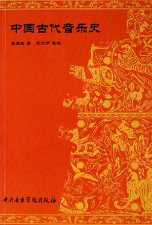 中国古代音乐史