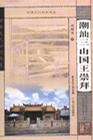 潮汕三山国王崇拜