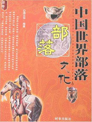 中国世界部落文化