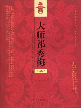 大师祁秀梅