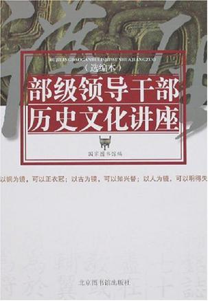 部级领导干部历史文化讲座