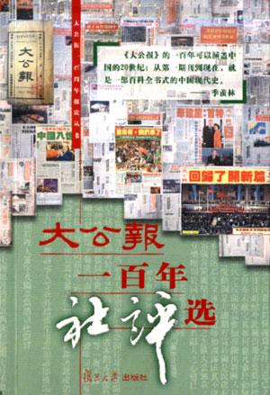 大公报一百年社评选