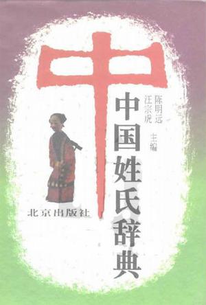 中国姓氏辞典