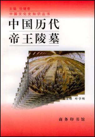 中国历代帝王陵墓